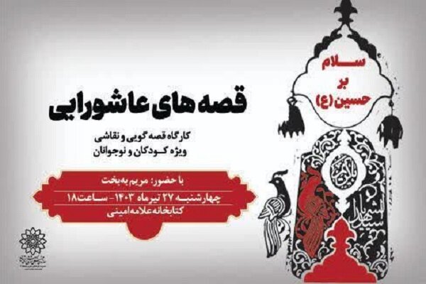 کارگاه قصهگویی «قصههای عاشورایی» برگزار میشود