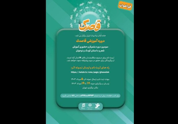 سومین دوره شعر و داستان نوجوان «قاصدک» برگزار میشود