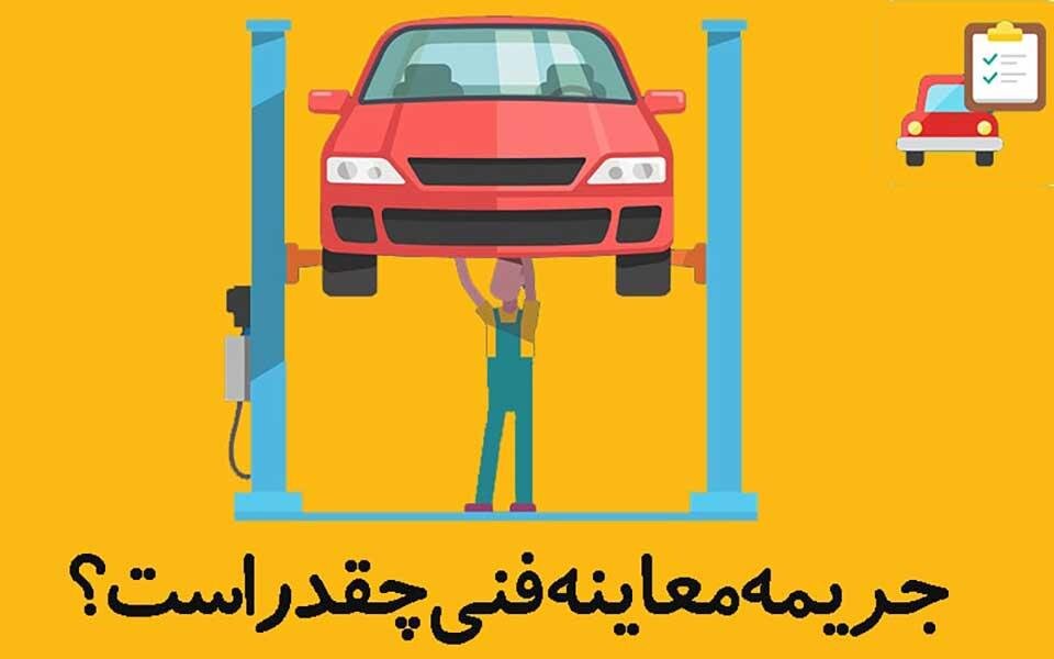 از چه تاریخی نداشتن معاینه فنی جریمه دارد؟