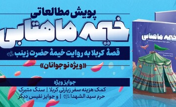 پویش ملی کتاب «خیمه ماهتابی» برگزار می‌شود