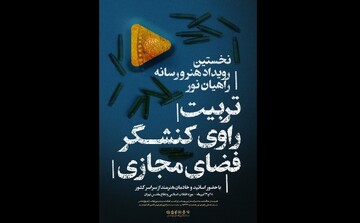 نخستین رویداد هنر و رسانه راهیان نور برگزار می‌شود