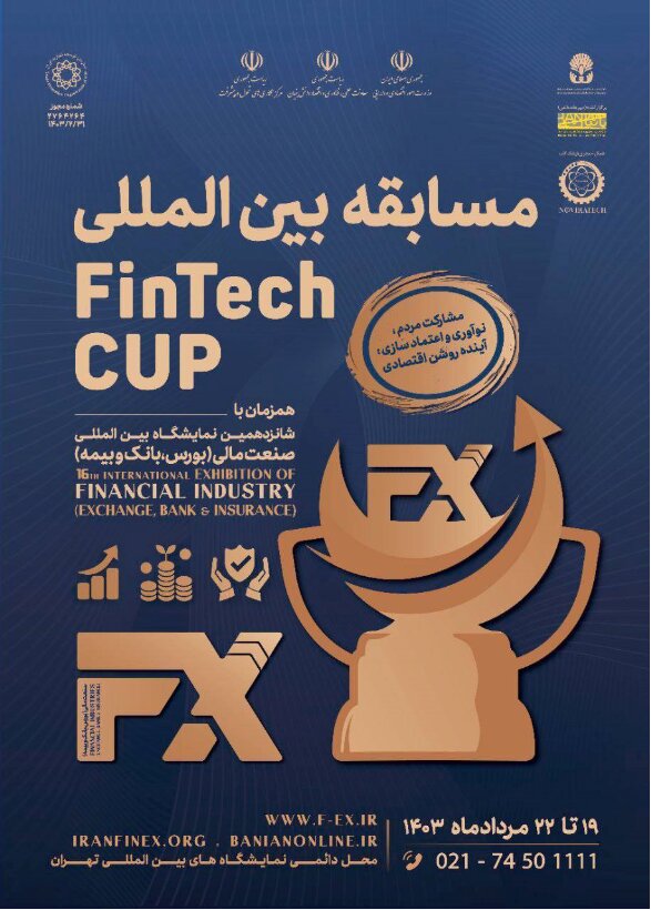 نخستین رقابت بین المللی فن آوری های نوین مالی در تهران رونمایی شد