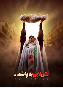 بازنمایی غزه از واقعه کربلا/ مادران غزه در آیینه رباب