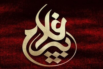 رونمایی از نشان اجلاس پیرغلامان حسینی در کرمان