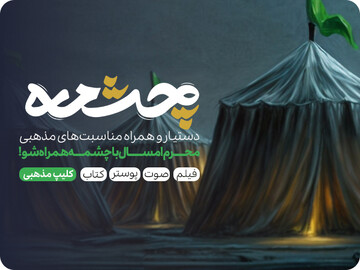 «چشمه» رنگ و بوی محرم گرفته است/جزئیات پویش و مسابقه «ما ملت امام حسینیم»