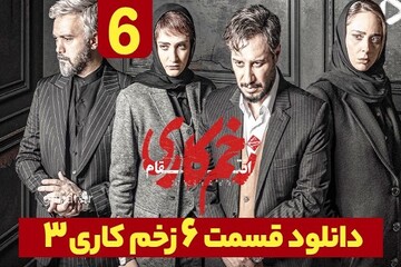 دانلود سریال زخم کاری ۳ قسمت ۶ فصل سوم قسمت ششم نسخه کامل