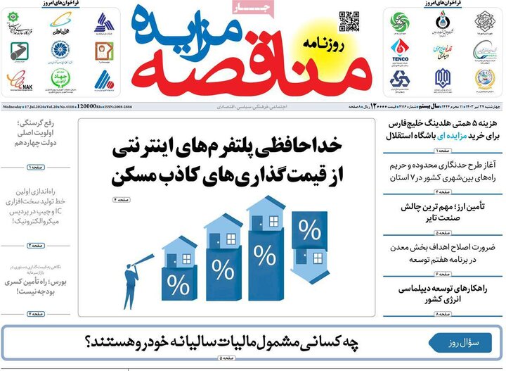 روزنامه‌های اقتصادی ۲۷ تیر ماه ۱۴۰۳