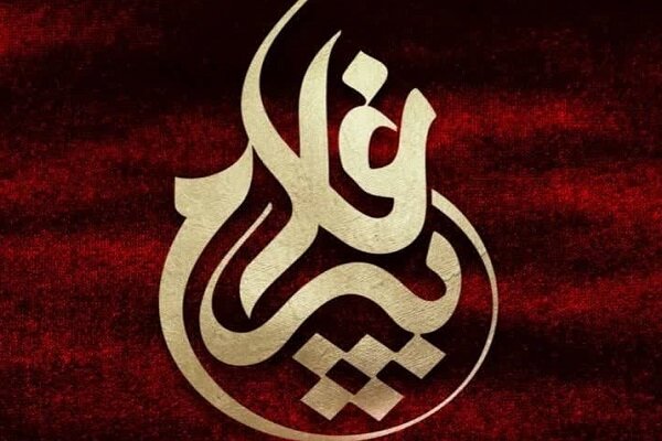 ۹ پیرغلام اهل بیت(ع) در اجلاس ملی پیرغلامان تجلیل می شوند