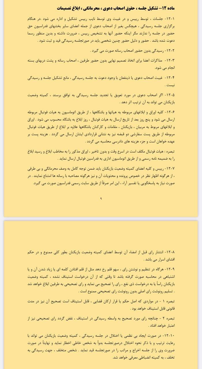 متاسفانه باشگاه پرسپولیس مقررات را نخوانده است