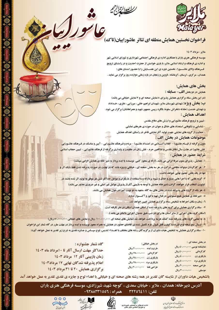 فراخوان نخستین همایش منطقهای تئاتر عاشوراییان منتشر شد