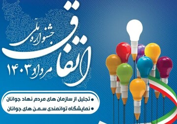 ۵ مرداد آخرین مهلت نام نویسی در جشنواره «اتفاق»