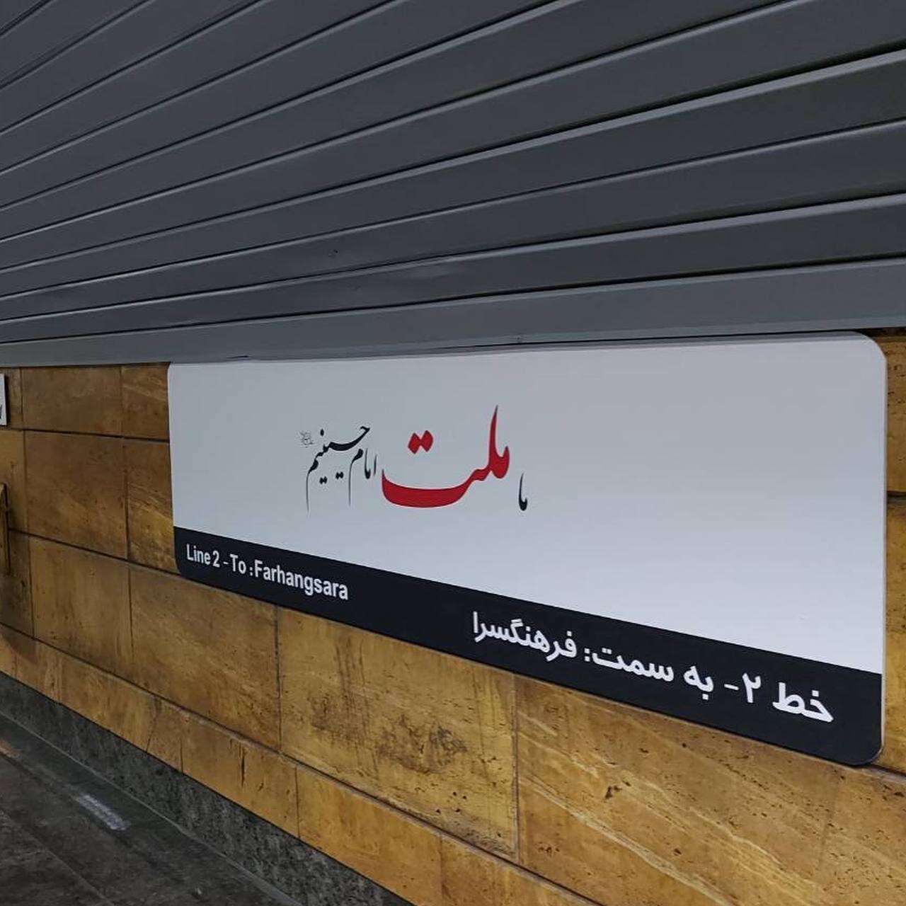 تابلوی اسم ایستگاههای مترو محرمی شد