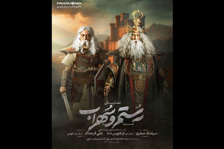 رونمایی از تصویر ۲ بازیگر «نبرد رستم و سهراب» رونمایی از تصویر ۲ بازیگر «نبرد رستم و سهراب»