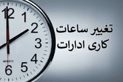 کاهش ساعت کاری ادارات و دستگاه‌های اجرایی منطقه سیستان