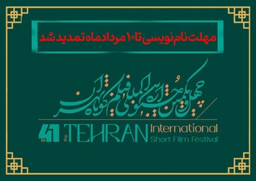 تمدید مهلت نام‌نویسی در جشنواره فیلم کوتاه تهران