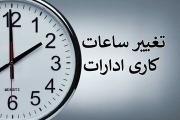 ساعت کاری ادارات و بانک‌های استان البرز فردا شنبه کاهش یافت