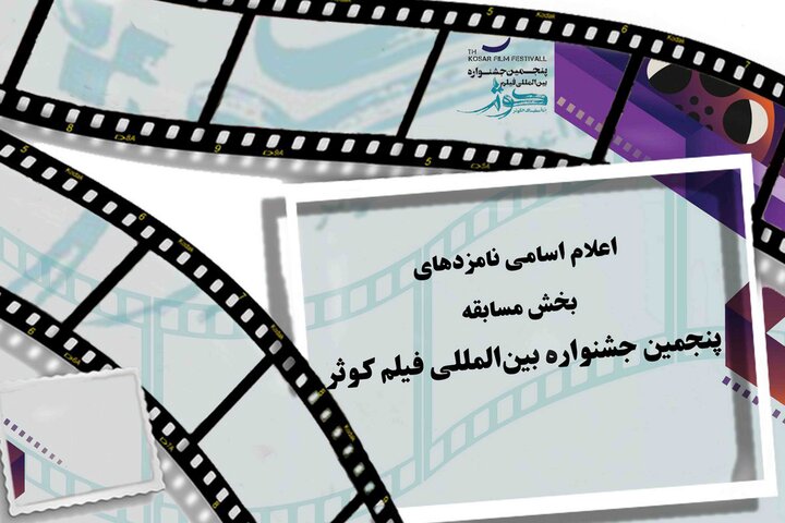 إعلان المرشحين للأقسام التنافسية لمهرجان كوثر السينمائي الخامس