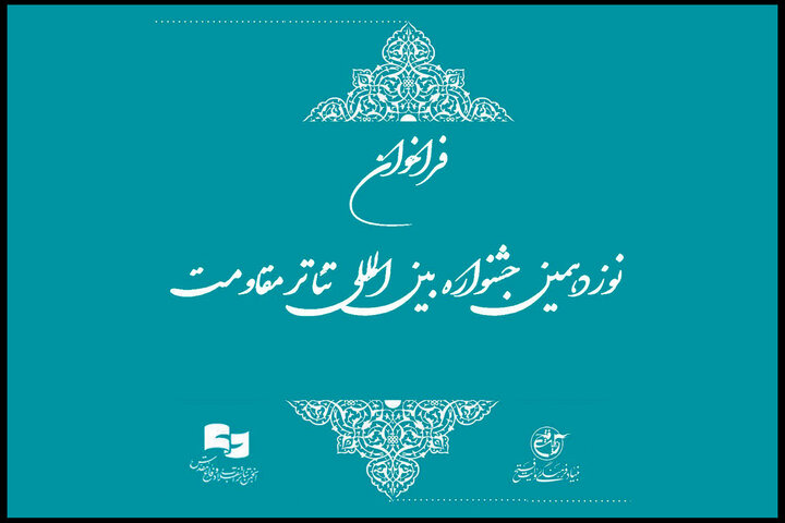 فراخوان نوزدهمین جشنواره بین المللی تئاتر مقاومت منتشر شد