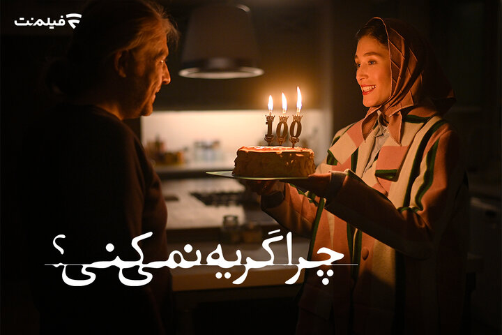 «چرا گریه نمیکنی؟» اکران آنلاین میشود «چرا گریه نمیکنی؟» اکران آنلاین میشود