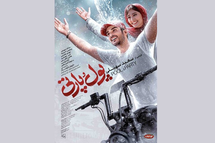 «پول و پارتی» از ۳ مرداد به سینماها میآید «پول و پارتی» از ۳ مرداد به سینماها میآید