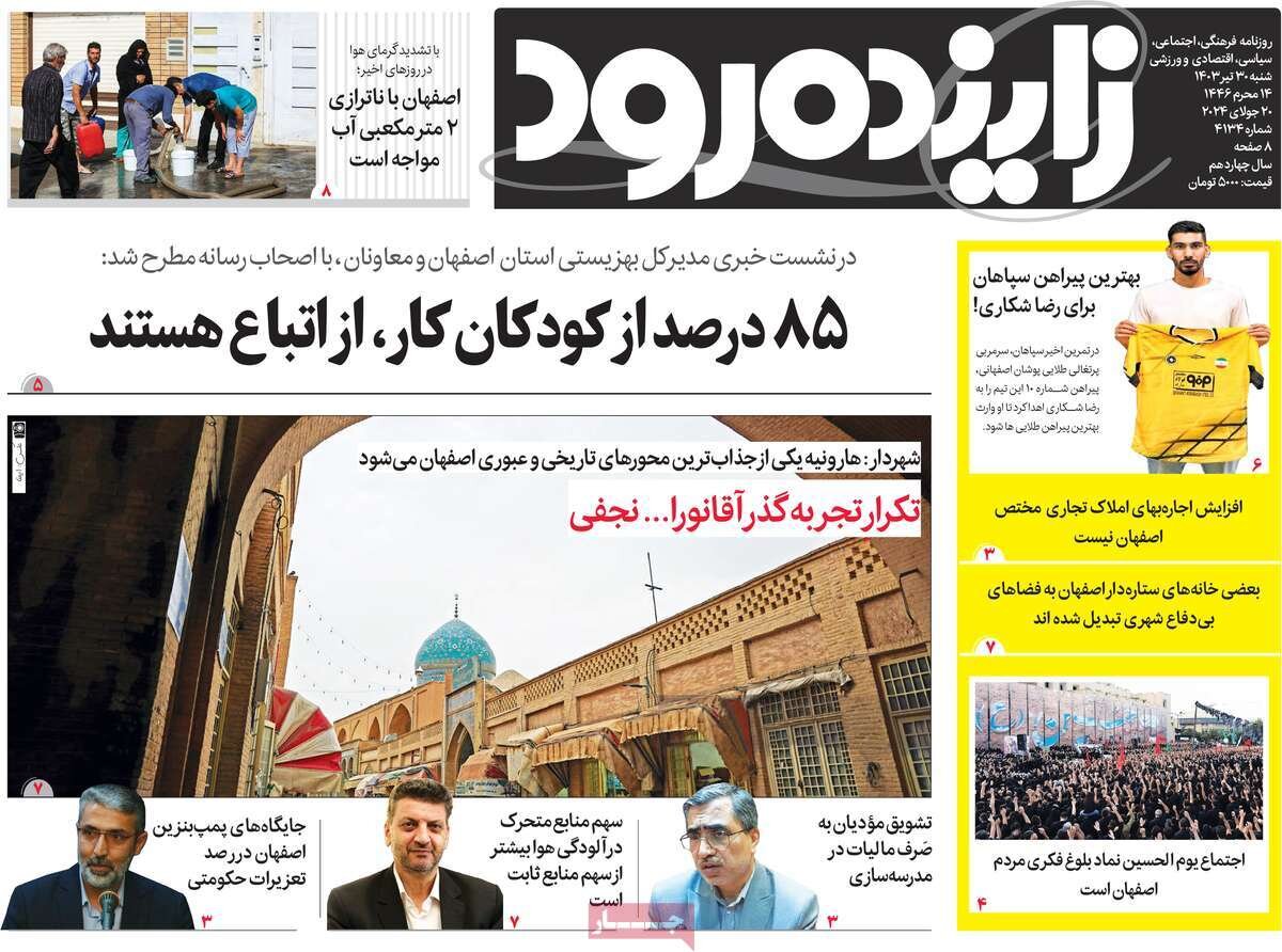 صفحه اول روزنامه‌های اصفهان شنبه ۳۰ تیر ماه