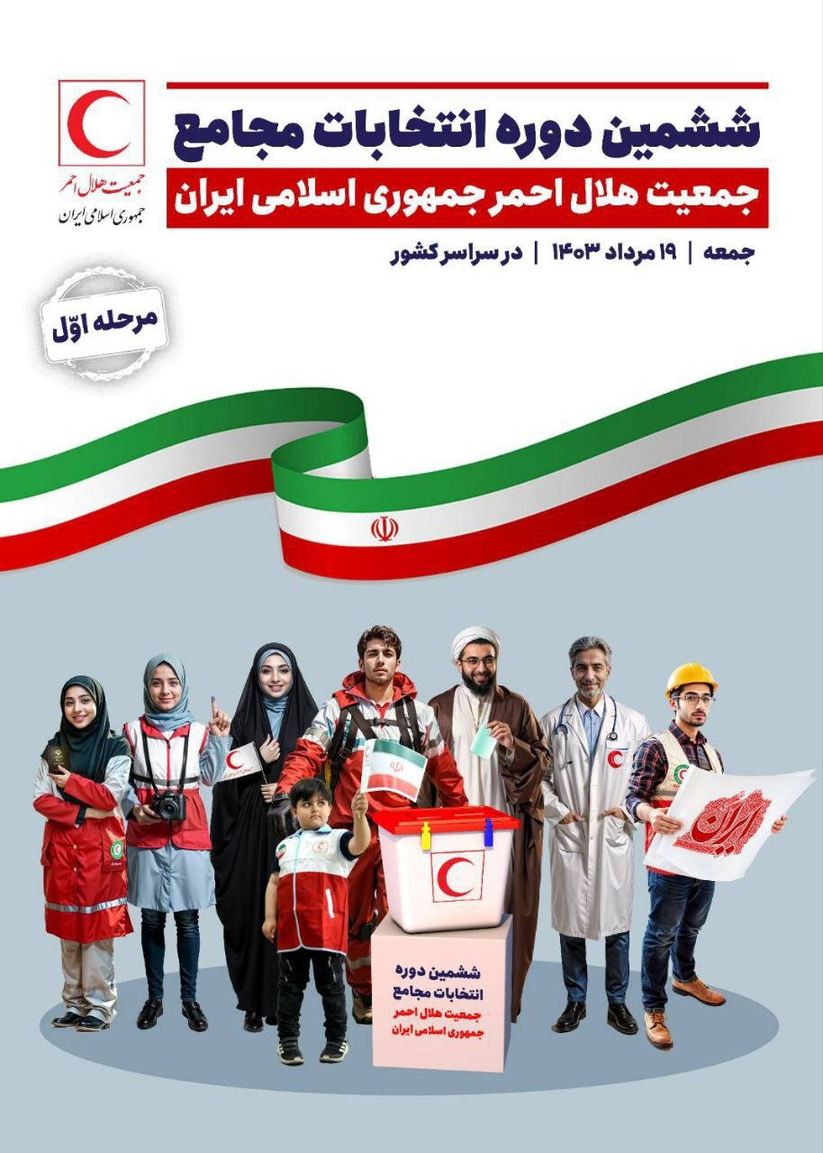 ششمین دوره انتخابات مجامع جمعیت هلالاحمر ۱۹ مرداد برگزار میشود