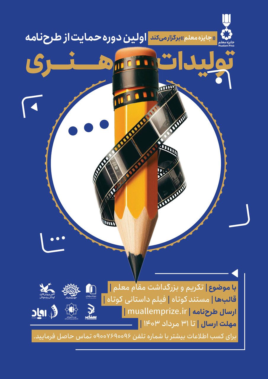 اولین دوره حمایت از تولیدات هنری رسانهای با هدف تکریم مقام معلم