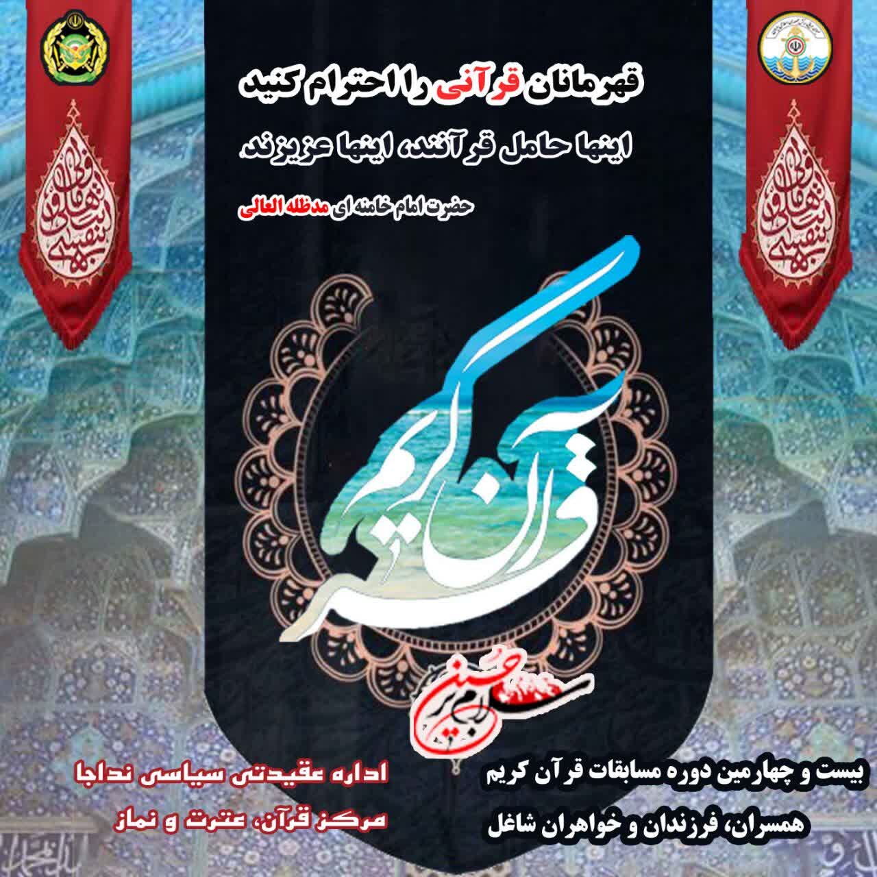 بیست و چهارمین دوره مسابقات قرآن نداجا در منجیل برگزار میشود