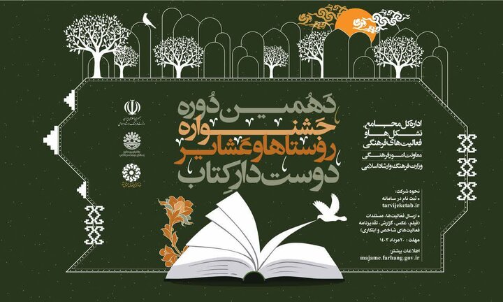 <a href='/last-search/?q=دهمین'>دهمین</a> <a href='/last-search/?q=دوره'>دوره</a> <a href='/last-search/?q=جشنواره'>جشنواره</a> <a href='/last-search/?q=روستاها'>روستاها</a> و <a href='/last-search/?q=عشایر'>عشایر</a> دوستدار کتاب برگزار میشود