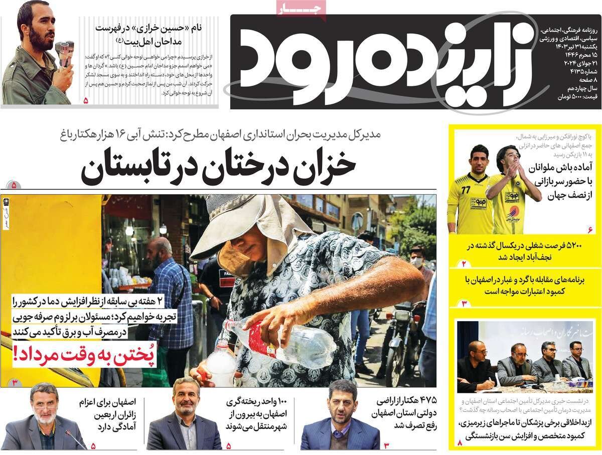 صفحه اول روزنامه‌های اصفهان یکشنبه ۳۱ تیر ماه