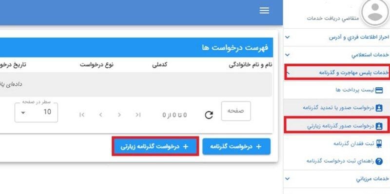 راهنمای ثبت نام و درخواست گذرنامه اعلام شد