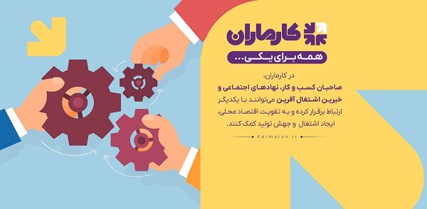 تحقق رشد و توسعه کسب و کارهای کوچک با بلوغ زیست بوم اقتصادی