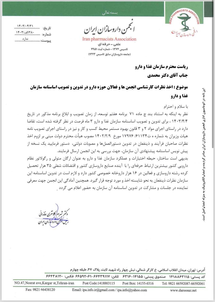 اخذ نظرات انجمنها در تدوین اساسنامه سازمان غذا و دارو