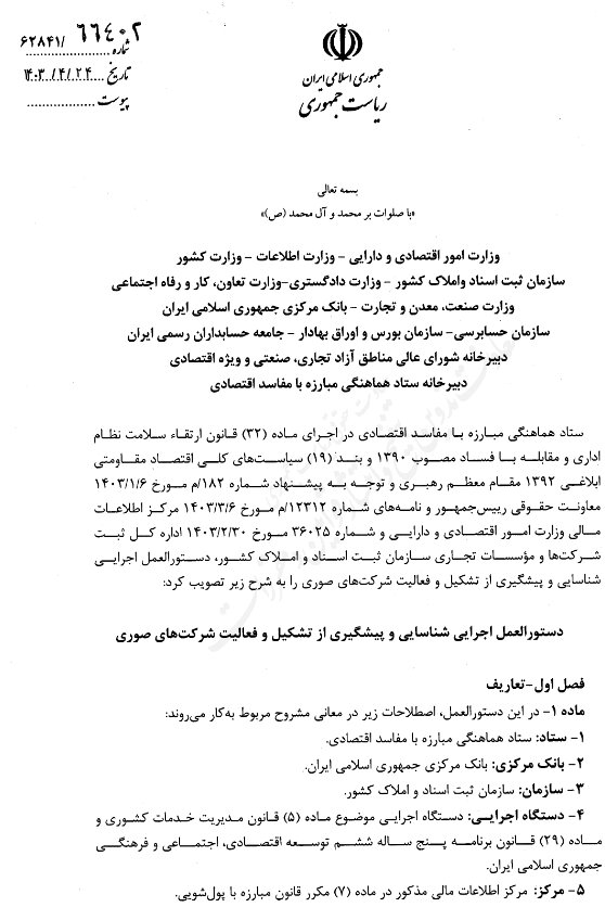 دستورالعمل شناسایی و مقابله با شرکتهای صوری ابلاغ شد