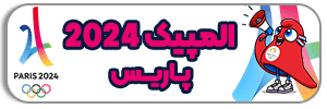 المپیک 2024 پاریس