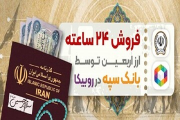 فروش ۲۴ ساعته ارز اربعین توسط بانک سپه در روبیکا 