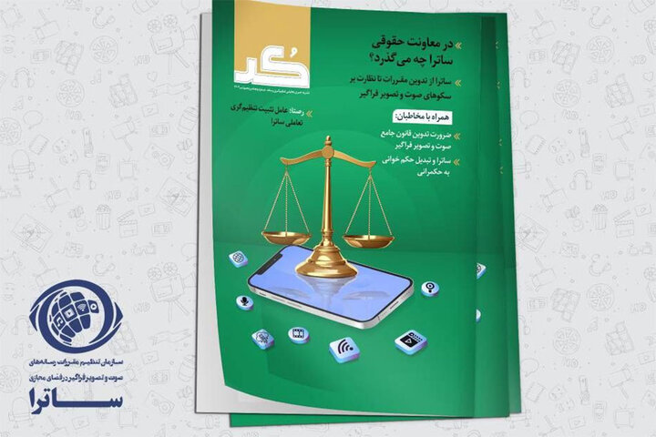 شماره جدید «کد» منتشر شد/ ساترا از تدوین مقررات تا نظارت بر سکوها شماره جدید «کد» منتشر شد/ ساترا از تدوین مقررات تا نظارت بر سکوها