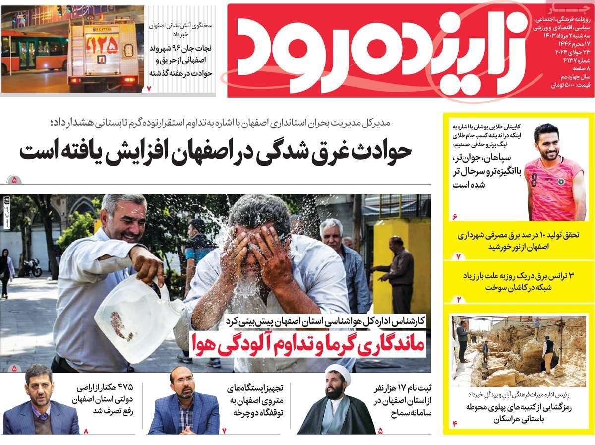 صفحه اول روزنامه‌های اصفهان سه‌شنبه ۲ مرداد ماه