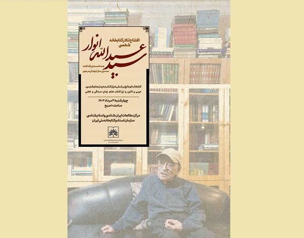 تالار سیدعبدالله انوار در کتابخانه ملی افتتاح می‌شود