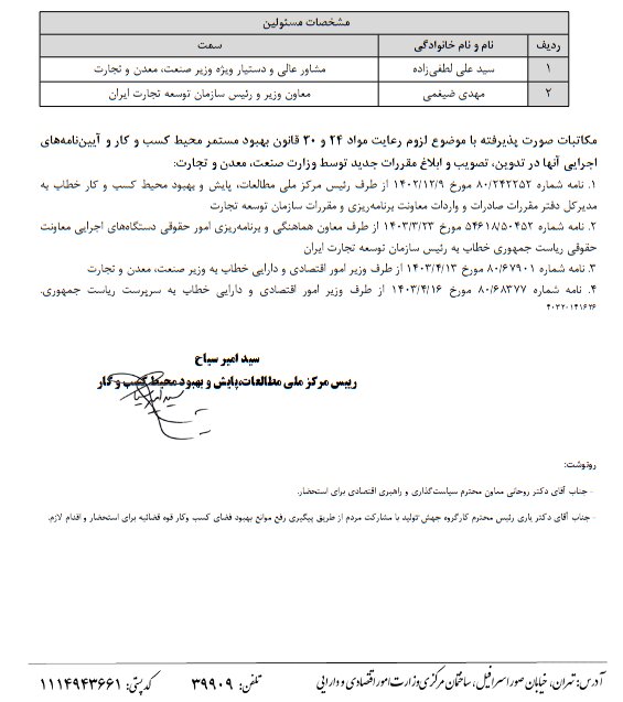 مرکز بهبود کسب و کار تخلفات دو مسوول وزارت صمت را گزارش کرد