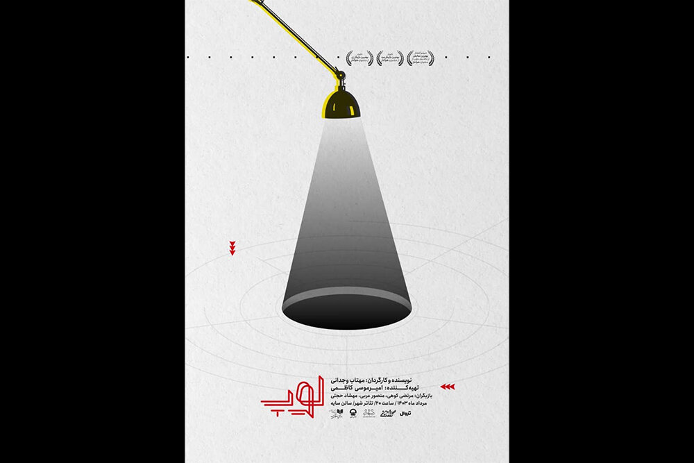 رونمایی از پوستر نمایش «لوپ»