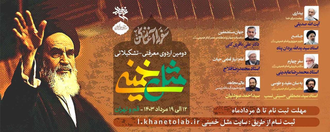 اردوی «مثل خمینی» ویژه طلاب برادر برگزار میشود