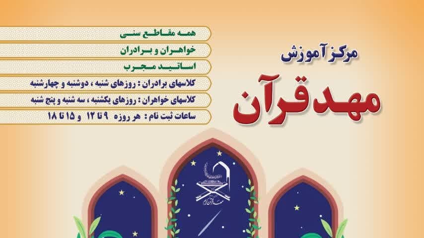 مرکز آموزش رشته های قرآنی و تربیتی در موسسه مهد قرآن افتتاح شد