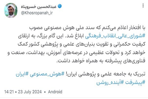 سند ملی هوش مصنوعی ابلاغ شد