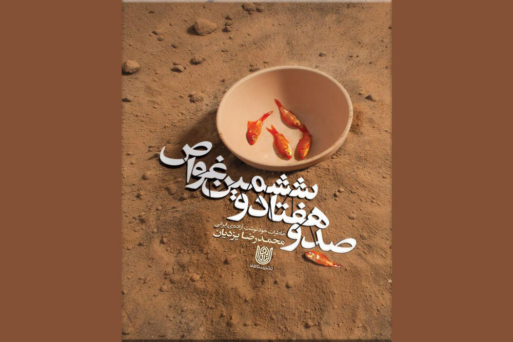 مروری بر خاطرات غواصی که شاهد زندهبهگورشدن رفقایش بود