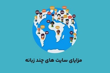 چرا باید سایت خود را چندزبانه کنید؟