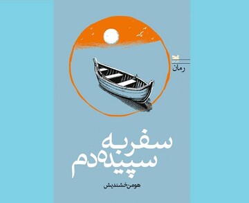 «سفر به سپیده دم» به کتابفروشی‌ها آمد/رمانی روانشناسانه با واکاوی سیر باطنی انسان