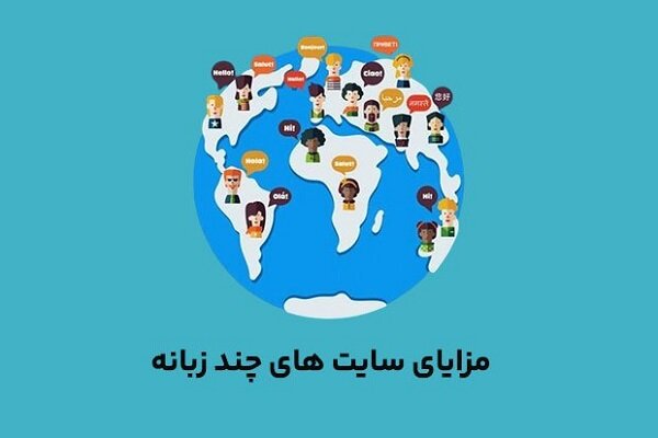 چرا باید سایت خود را چندزبانه کنید؟