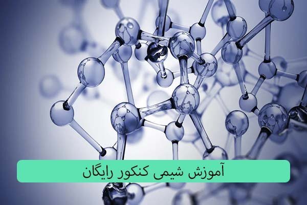 فراگیری شیمی کنکور در یک ماه