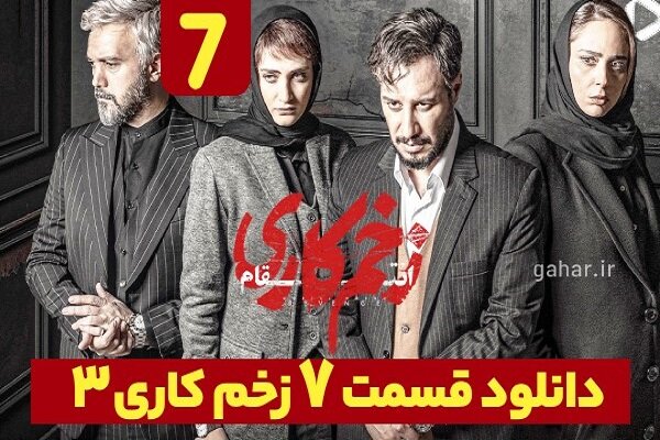 دانلود سریال «زخم کاری۳» قسمت ۷ فصل سوم قسمت هفتم نسخه کامل